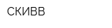СКИВВ