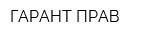 ГАРАНТ ПРАВ