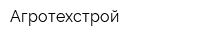 Агротехстрой