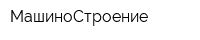 МашиноСтроение
