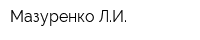 Мазуренко ЛИ
