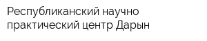 Республиканский научно-практический центр Дарын