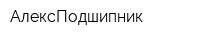 АлексПодшипник