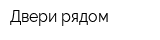 Двери рядом