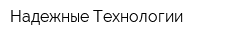Надежные Технологии
