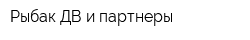 Рыбак ДВ и партнеры