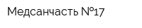 Медсанчасть  17