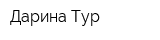 Дарина-Тур