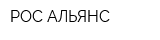 РОС-АЛЬЯНС
