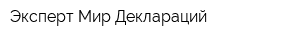 Эксперт Мир Деклараций