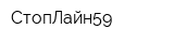 СтопЛайн59