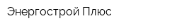 Энергострой-Плюс