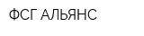 ФСГ АЛЬЯНС