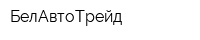 БелАвтоТрейд