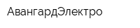 АвангардЭлектро