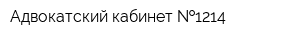 Адвокатский кабинет  1214