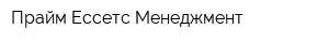 Прайм Ессетс Менеджмент