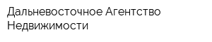 Дальневосточное Агентство Недвижимости