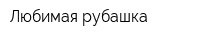 Любимая рубашка