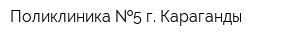 Поликлиника  5 г Караганды