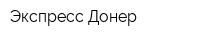 Экспресс Донер