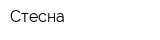 Стесна