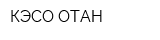 КЭСО ОТАН