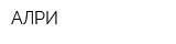 АЛРИ