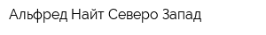 Альфред Найт Северо-Запад