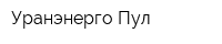 Уранэнерго-Пул