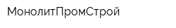 МонолитПромСтрой