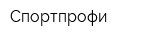 Спортпрофи