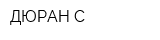 ДЮРАН-С