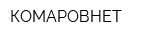 КОМАРОВНЕТ