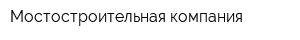 Мостостроительная компания