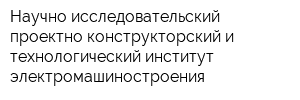 Научно-исследовательский проектно-конструкторский и технологический институт электромашиностроения