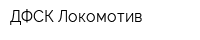 ДФСК Локомотив