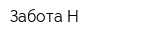 Забота-Н