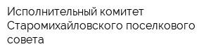 Исполнительный комитет Старомихайловского поселкового совета