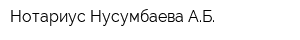 Нотариус Нусумбаева АБ