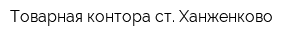 Товарная контора ст Ханженково