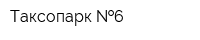 Таксопарк  6
