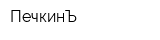 ПечкинЪ