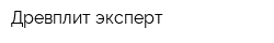 Древплит-эксперт