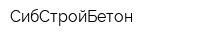 СибСтройБетон