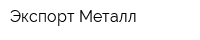 Экспорт Металл