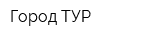 Город ТУР