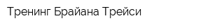 Тренинг Брайана Трейси