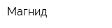 Магнид