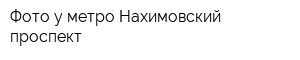 Фото у метро Нахимовский проспект